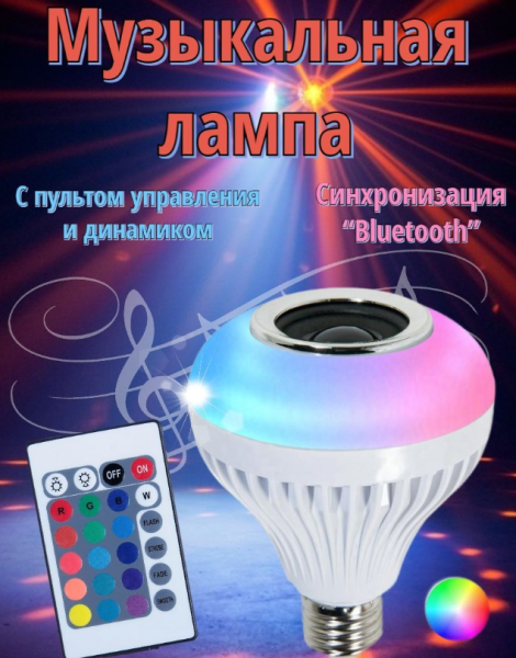 Музыкальная мульти RGB лампа колонка Led Music Bulb с пультом управления / Умная Bluetooth лампочка 16 цветовых эффектов